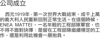 �i���q���ߡj �褸1919�~�A�Ĥ@���@�ɤj�Ե����A���d�W�U���q�j�Q�H�����s�^�쥿�`�ͬ��C�o�ӮɭԡAENEA MATTEI�A�@�W�~�����u�{�����x�x�A�]���o�������ܡG�O�d�b�u�{�����~��í�w���u�@�A�٬O�Q�Φ����|�@�i��t�C